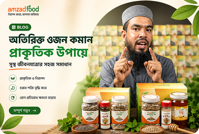 অতিরিক্ত ওজন কমান প্রাকৃতিক উপায়ে