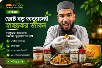 ছোট বড় অভ্যাসেই স্বাস্থ্যকর জীবন